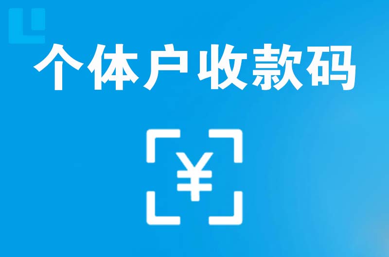 泊头拉卡拉个体户收款码